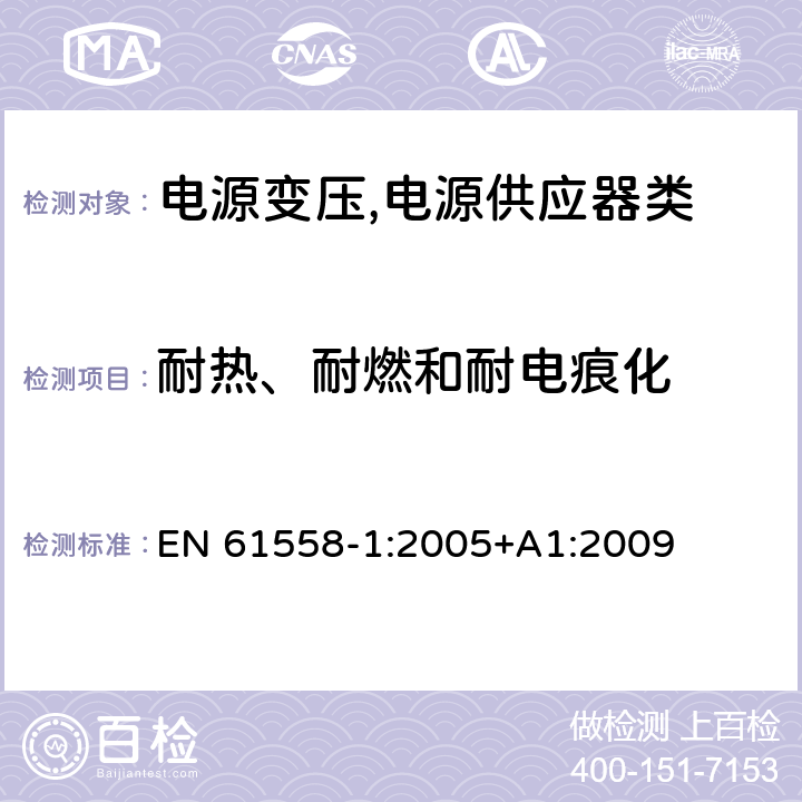 耐热、耐燃和耐电痕化 电源变压,电源供应器类 EN 61558-1:2005+A1:2009 27耐热、耐燃和耐电痕化