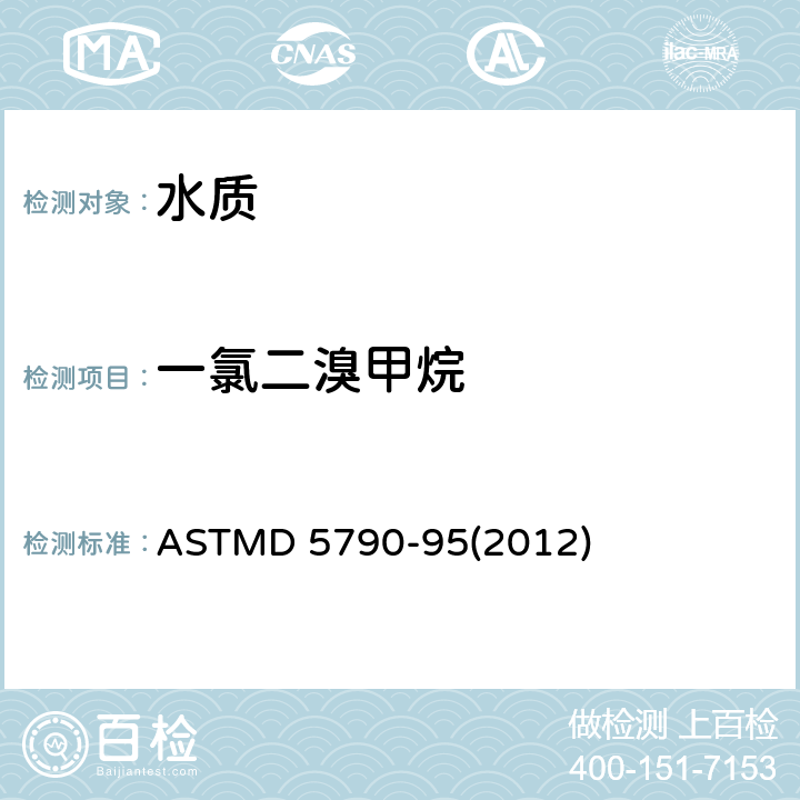 一氯二溴甲烷 水中可吹脱有机物 气相色谱-质谱法 ASTMD 5790-95(2012)