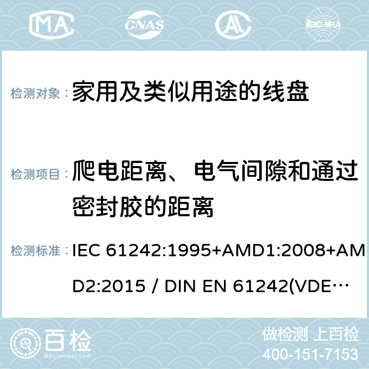爬电距离、电气间隙和通过密封胶的距离 电气装置-家用及类似用途的线盘 IEC 61242:1995+AMD1:2008+AMD2:2015 / DIN EN 61242(VDE 0620-300):2008+Ber1:2011 24