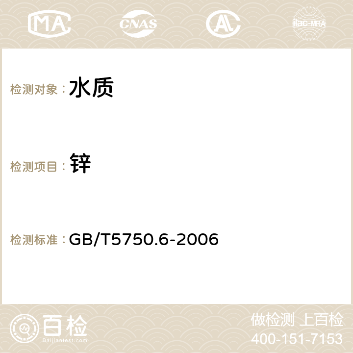 锌 《生活饮用水标准检验方法 金属指标》电感耦合等离子体质谱法 GB/T5750.6-2006 5.6