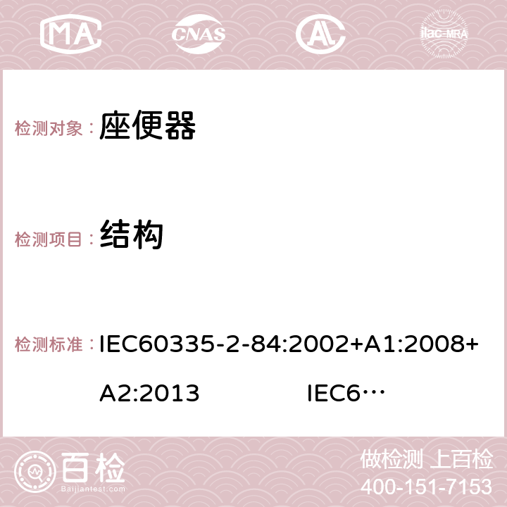 结构 座便器的特殊要求 IEC60335-2-84:2002+A1:2008+A2:2013 IEC60335-2-84:2019 22
