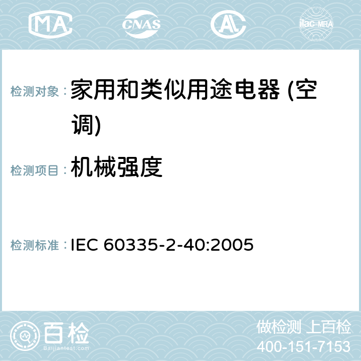 机械强度 家用和类似用途电器的安全(热泵/空调器和除湿机的特殊要求） IEC 60335-2-40:2005 21