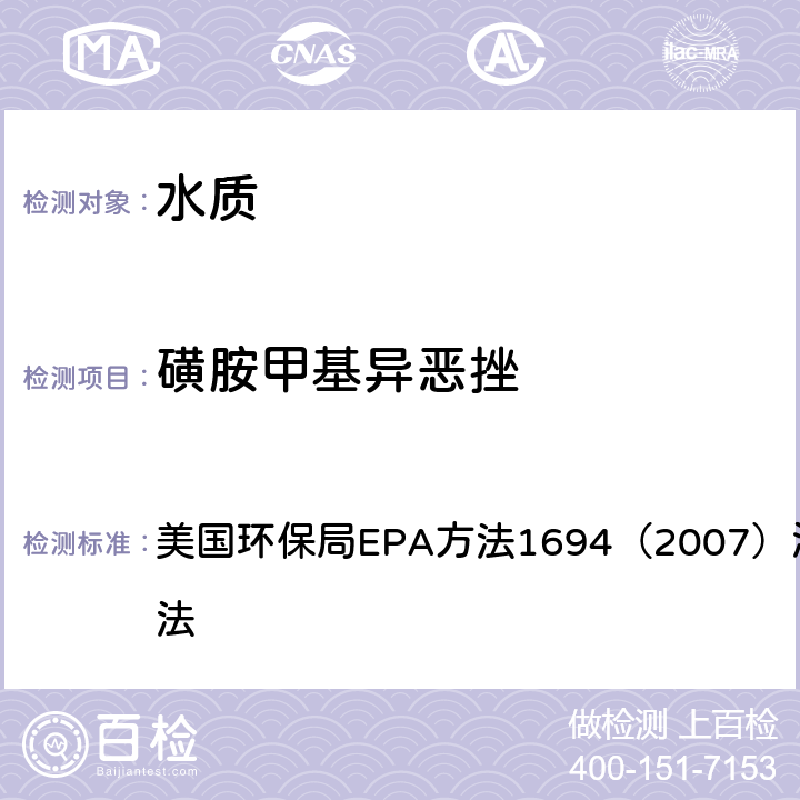 磺胺甲基异恶挫 液相色谱-质谱法 美国环保局EPA方法1694（2007）液相色谱-质谱法