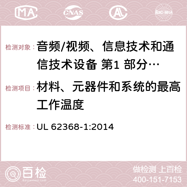 材料、元器件和系统的最高工作温度 音频/视频、信息技术和通信技术设备 第1 部分：安全要求 UL 62368-1:2014 5.4.1.4/附录 B.2