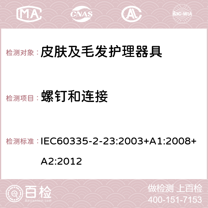 螺钉和连接 皮肤及毛发护理器具的特殊要求 IEC60335-2-23:2003+A1:2008+A2:2012 28