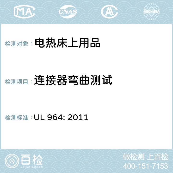 连接器弯曲测试 电热床上用品 UL 964: 2011 21