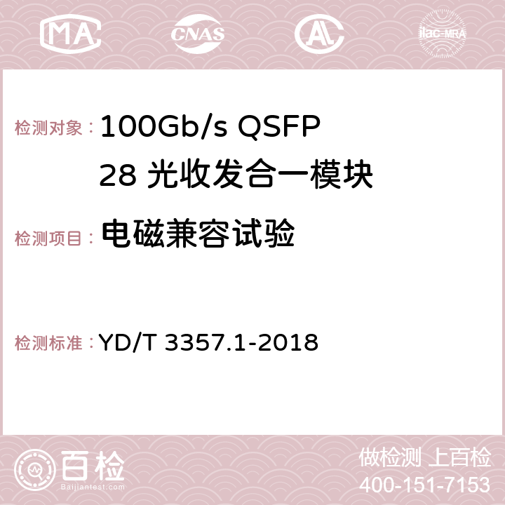 电磁兼容试验 100Gb/s QSFP28 光收发合一模块 第1部分： 4x25Gbps SR4 YD/T 3357.1-2018 8