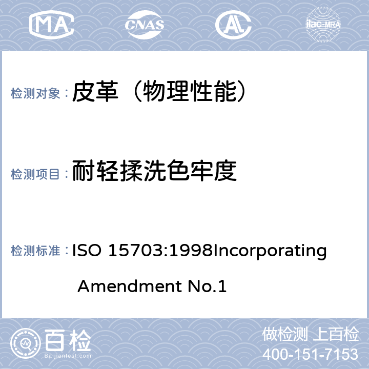 耐轻揉洗色牢度 皮革 色牢度试验 耐轻揉洗色牢度 ISO 15703:1998Incorporating Amendment No.1