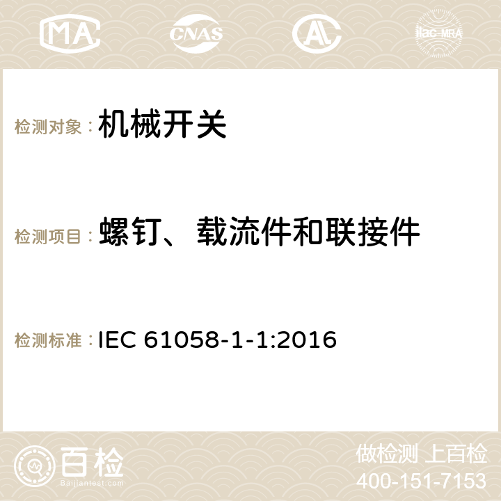 螺釘、載流件和聯(lián)接件 器具開關 第1-1部分 機械開關的要求 IEC 61058-1-1:2016 19