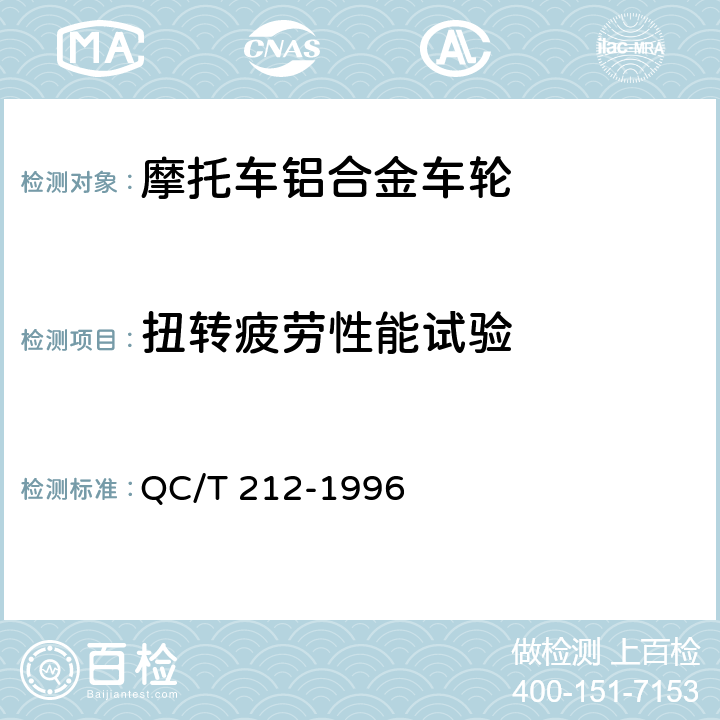 扭转疲劳性能试验 摩托车和轻便摩托车铝合金整体车轮通用技术条件 QC/T 212-1996 4.1d