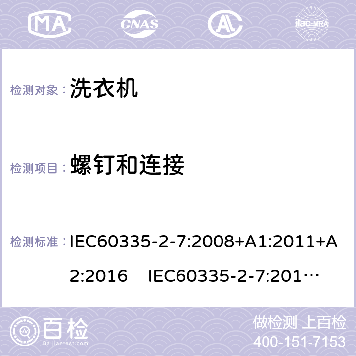 螺釘和連接 洗衣機的特殊要求 IEC60335-2-7:2008+A1:2011+A2:2016 IEC60335-2-7:2019 AS/NZS60335.2.7:2020 28