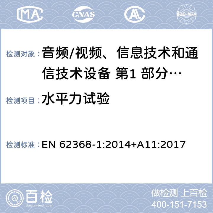 水平力试验 音频/视频、信息技术和通信技术设备 第1 部分：安全要求 EN 62368-1:2014+A11:2017 8.6.3.2