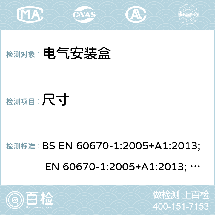 尺寸 电气安装盒 BS EN 60670-1:2005+A1:2013; EN 60670-1:2005+A1:2013; BS EN IEC 60670-1:2021+A11:2021 9