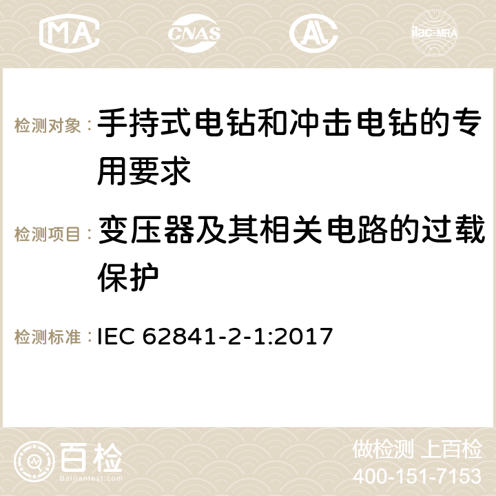 变压器及其相关电路的过载保护 手持式电钻和冲击电钻的专用要求 IEC 62841-2-1:2017 16