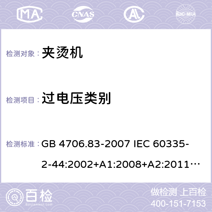 過電壓類別 家用和類似用途電器的安全　夾燙機的特殊要求 GB 4706.83-2007 
IEC 60335-2-44:2002+A1:2008+A2:2011
EN 60335-2-44:2002+ A1:2008+A2:2012 
CSA E60335-2-44-14-2014
AS/NZS 60335.2.44-2012
 附錄K