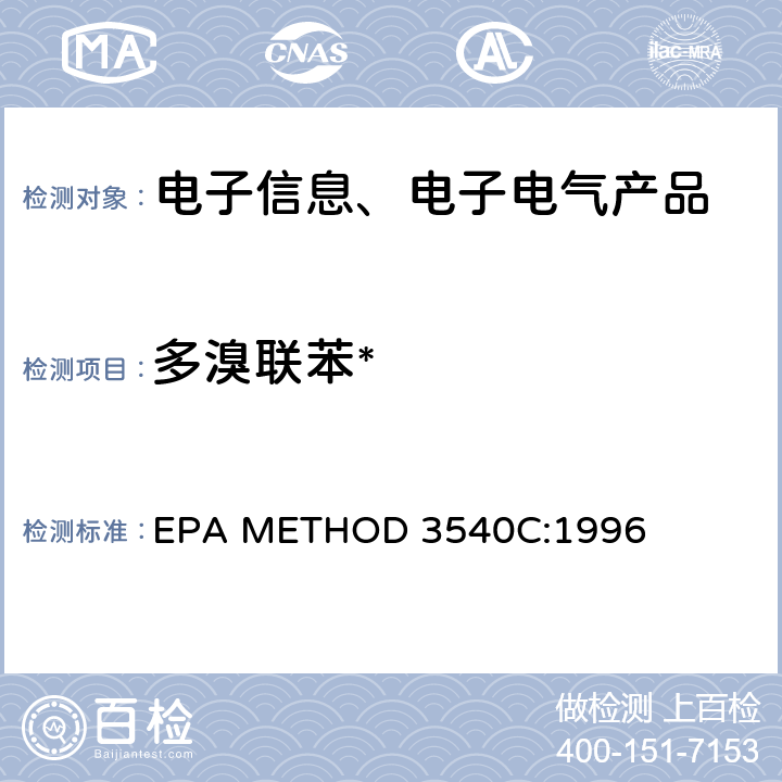 多溴联苯* EPA METHOD 3540C:1996 索氏抽提/萃取法(美国) 