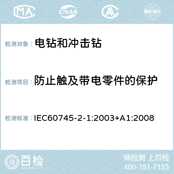 防止触及带电零件的保护 电钻和冲击电钻的专用要求 IEC60745-2-1:2003+A1:2008 9