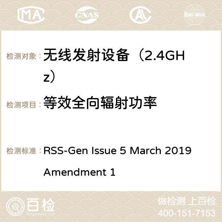 等效全向辐射功率 《无线电发射设备参数通用要求和测量方法》 RSS-Gen Issue 5 March 2019 Amendment 1