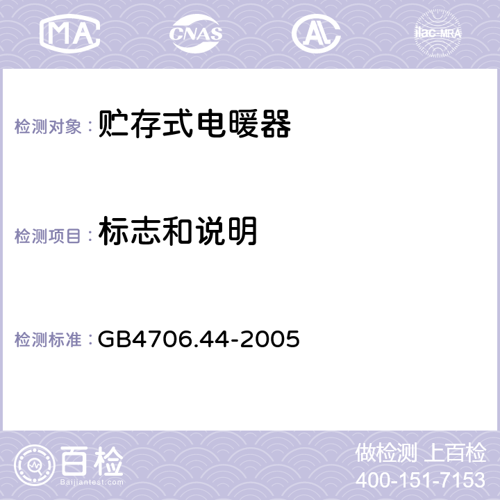 标志和说明 贮热式室内加热器的特殊要求 GB4706.44-2005 7