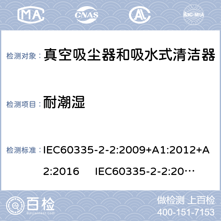 耐潮湿 真空吸尘器的特殊要求 IEC60335-2-2:2009+A1:2012+A2:2016 IEC60335-2-2:2019 AS/NZS60335.2.2:2018 AS/NZS60335.2.2:2020 15