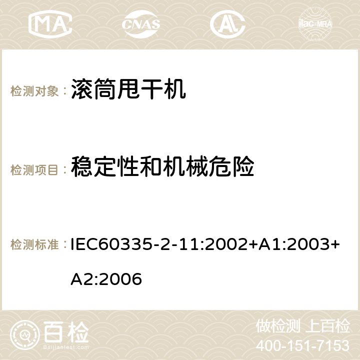 稳定性和机械危险 滚筒式干衣机的特殊要求 IEC60335-2-11:2002+A1:2003+A2:2006 20