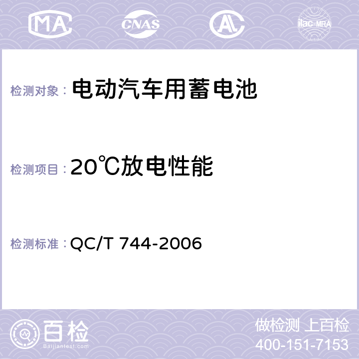 20℃放电性能 电动汽车用金属氢化物镍蓄电池 QC/T 744-2006 6.2.5