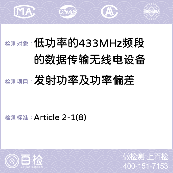 发射功率及功率偏差 Article 2-1(8) 电磁发射限值，射频要求和测试方法 Article 2-1(8)