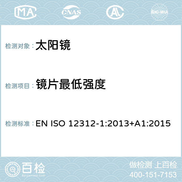 镜片最低强度 太阳镜及眼部佩戴产品 第一部分 普通用途太阳镜 EN ISO 12312-1:2013+A1:2015 7.1