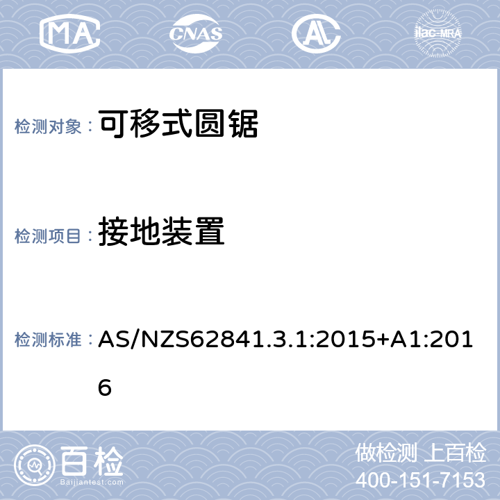接地裝置 可移式圓鋸的專用要求 AS/NZS62841.3.1:2015+A1:2016 26