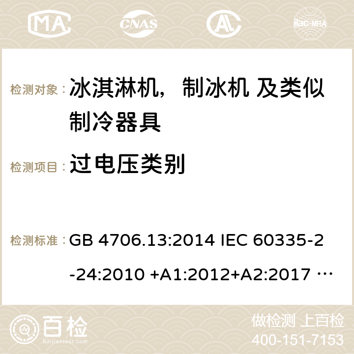 过电压类别 家用电器及类似电器的安全 第二部分-冰淇淋机，制冰机 及类似制冷器具的特殊要求 GB 4706.13:2014 IEC 60335-2-24:2010 +A1:2012+A2:2017 IEC 60335-2-24:2020 EN 60335-2-24:2010+A12:2009+A1:2019+A2:2019 AS/NZS 60335.2.24:2010 +A1:2013+A2:2018 UL 60335-2-24-2020 附录K