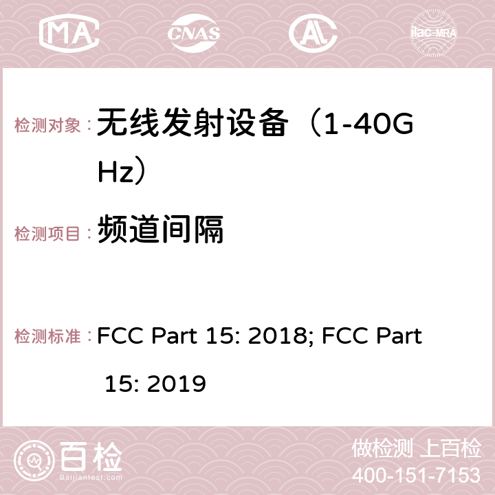 频道间隔 《无线电发射设备参数通用要求和测量方法》 FCC Part 15: 2018; FCC Part 15: 2019