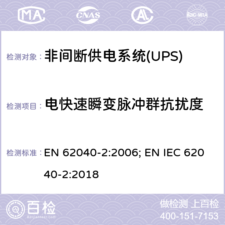電快速瞬變脈沖群抗擾度 非間斷供電系統(UPS).第2部分:電磁兼容性要求EMC EN 62040-2:2006; EN IEC 62040-2:2018 7.3
