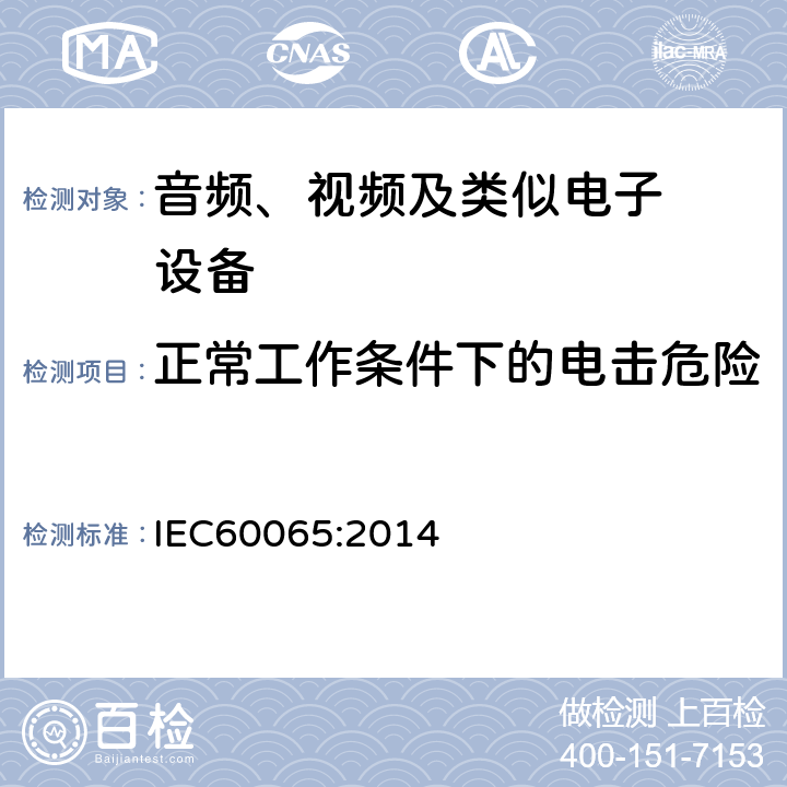 正常工作条件下的电击危险 音频、视频及类似电子设备.安全要 IEC60065:2014 9