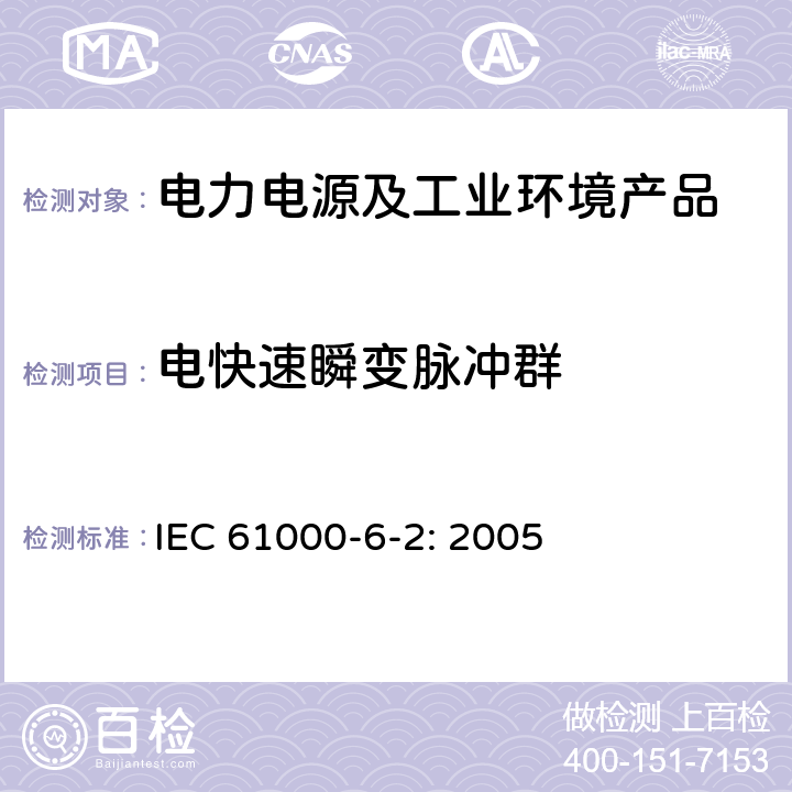 电快速瞬变脉冲群 电磁兼容 通用标准 工业环境中的抗扰度试验 IEC 61000-6-2: 2005