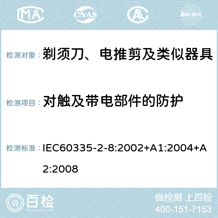 对触及带电部件的防护 剃须刀、电推剪及类似器具的特殊要求 IEC60335-2-8:2002+A1:2004+A2:2008 8