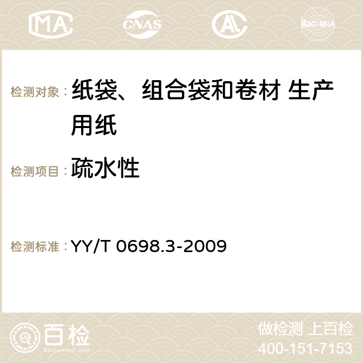 疏水性 YY/T 0698.3-2009 最终灭菌医疗器械包装材料 第3部分:纸袋(YY/T 0698.4所规定)、组合带和卷材(YY/T 0698.5所规定)生产用纸 要求和试验方法