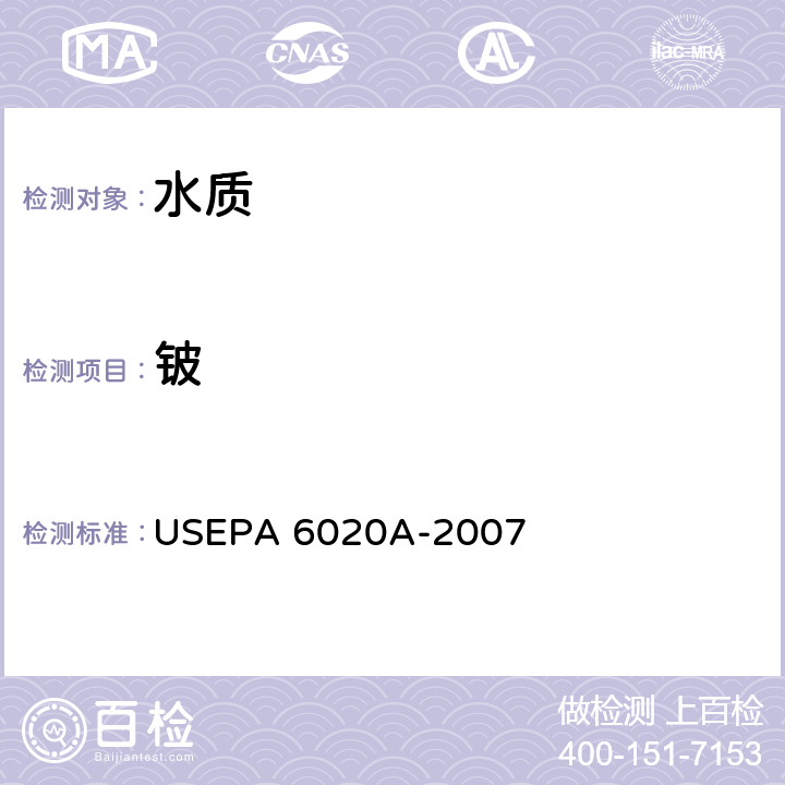 铍 电感耦合等离子体质谱法 美国国家环保署方法 USEPA 6020A-2007