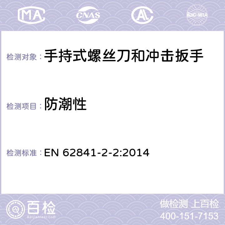 防潮性 手持式螺丝刀和冲击扳手的专用要求 EN 62841-2-2:2014 14