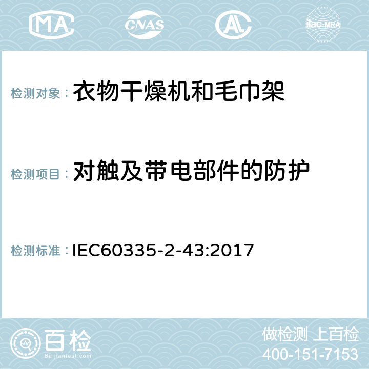 对触及带电部件的防护 衣物干燥机和毛巾架的特殊要求 IEC60335-2-43:2017 8