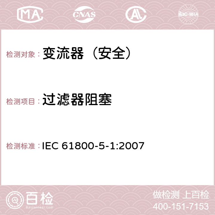 过滤器阻塞 变流器（安全）:过滤器阻塞 IEC 61800-5-1:2007 5.2.4.5.3