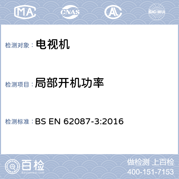 局部开机功率 音频,视频和相关设备—功耗的测定—第3部分:电视机 BS EN 62087-3:2016