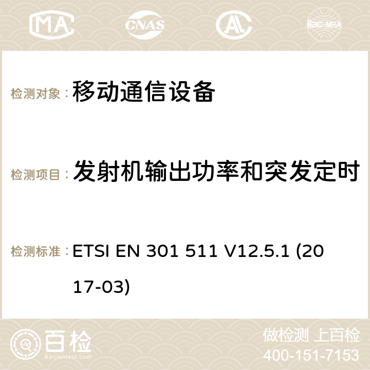 发射机输出功率和突发定时 全球移动通信系统(GSM ) GSM900和DCS1800频段欧洲协调标准 ETSI EN 301 511 V12.5.1 (2017-03)