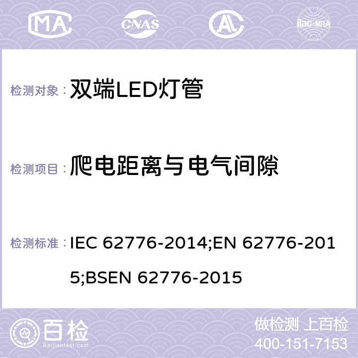 爬电距离与电气间隙 双端LED灯安全要求 IEC 62776-2014;EN 62776-2015;BSEN 62776-2015 14