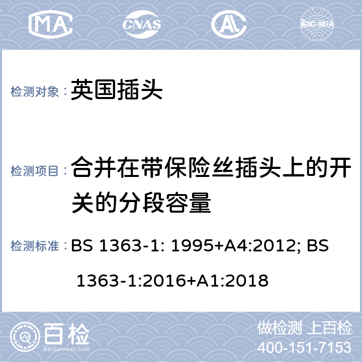 合并在带保险丝插头上的开关的分段容量 13A插头、插座、转换器和连接单元 第1部分：可拆线和不可拆线13A带保险丝插头规范; BS 1363-1: 1995+A4:2012; BS 1363-1:2016+A1:2018 17