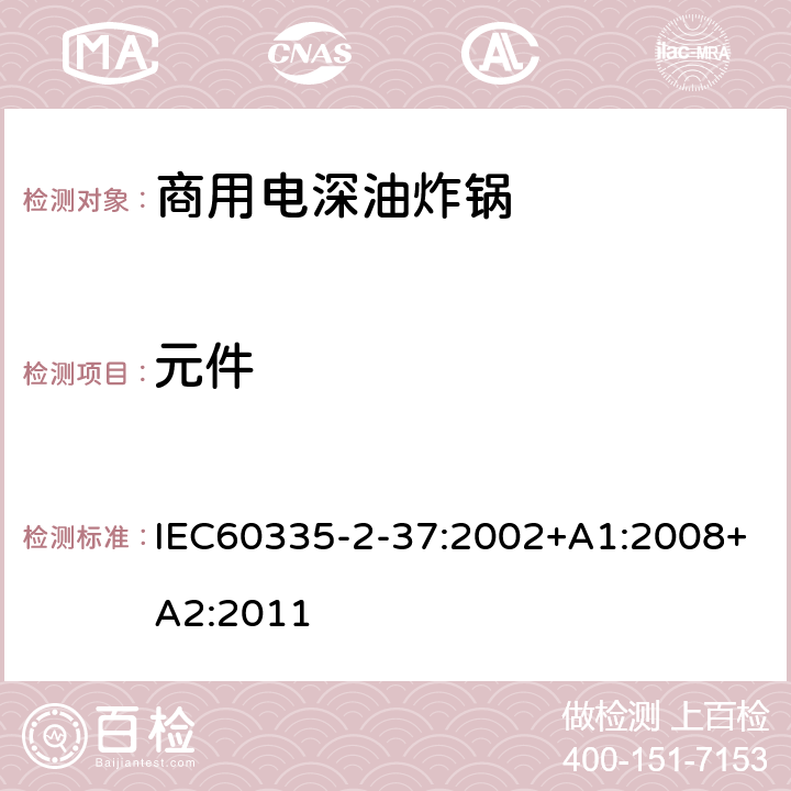 元件 IEC 60335-2-37-2002 家用和类似用途电器安全 第2-37部分:商用电深油炸锅的特殊要求