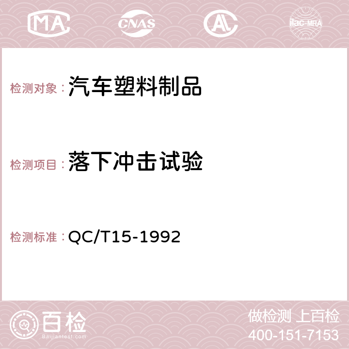 落下冲击试验 汽车塑料制品通用试验方法 QC/T15-1992 5.7.3.2