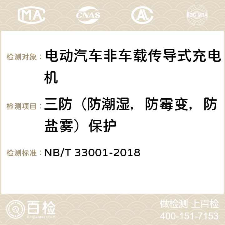 三防（防潮湿，防霉变，防盐雾）保护 NB/T 33001-2018 电动汽车非车载传导式充电机技术条件