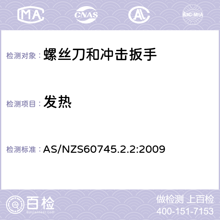 发热 螺丝刀和冲击扳手的专用要求 AS/NZS60745.2.2:2009 12