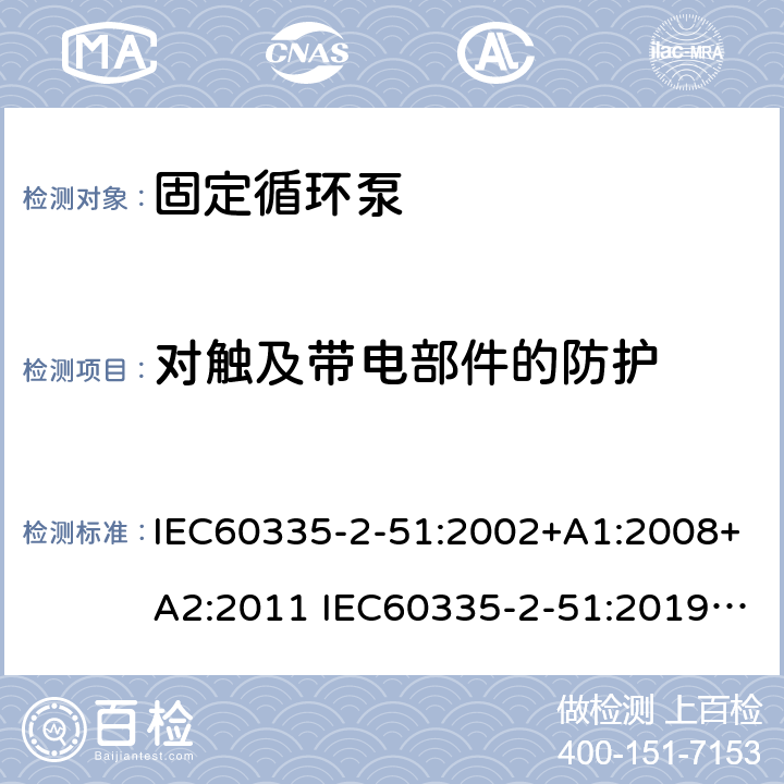 对触及带电部件的防护 加热和供水装置固定循环泵的特殊要求 IEC60335-2-51:2002+A1:2008+A2:2011 IEC60335-2-51:2019 AS/NZS60335.2.51:2020 8