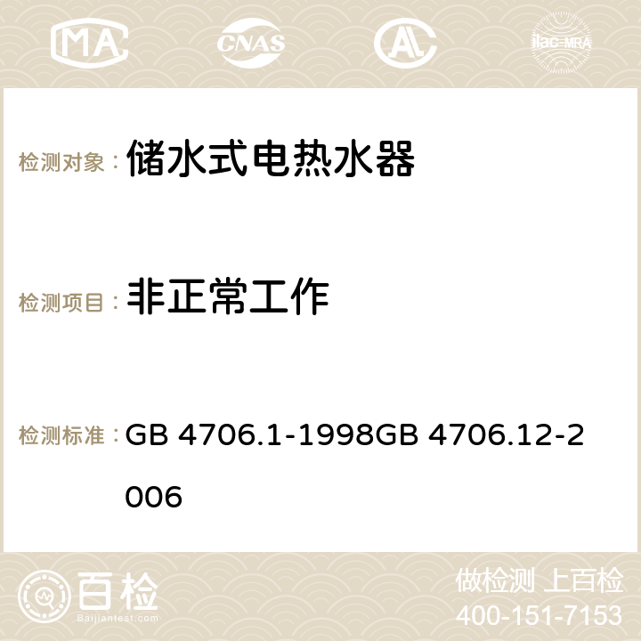 非正常工作 家用和类似用途电器的安全第1部分：通用要求
家用和类似用途电器的安全 储水式热水器的特殊要求 GB 4706.1-1998
GB 4706.12-2006 Cl 19